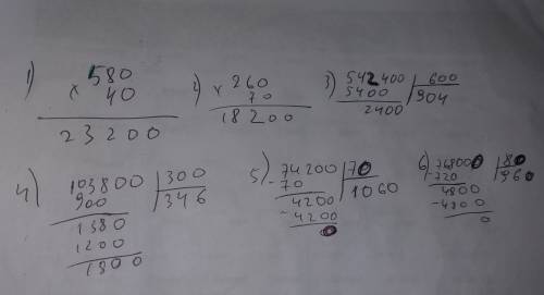 Выполни действие и проверь в столбик сфоткайте 580*40= 260*70= 542.400: 600= 103.800: 300= 74.200: 7