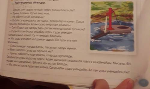Диалог на казахском языке на тему вода