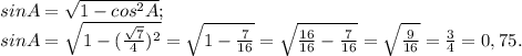 sinA = \sqrt{1-cos^{2} A} ;\\ sinA =\sqrt{1-(\frac{\sqrt{7} }{4} )^{2} } =\sqrt{1-\frac{7}{16} } =\sqrt{\frac{16}{16}-\frac{7}{16} } =\sqrt{\frac{9}{16 } } = \frac{3}{4} =0,75.