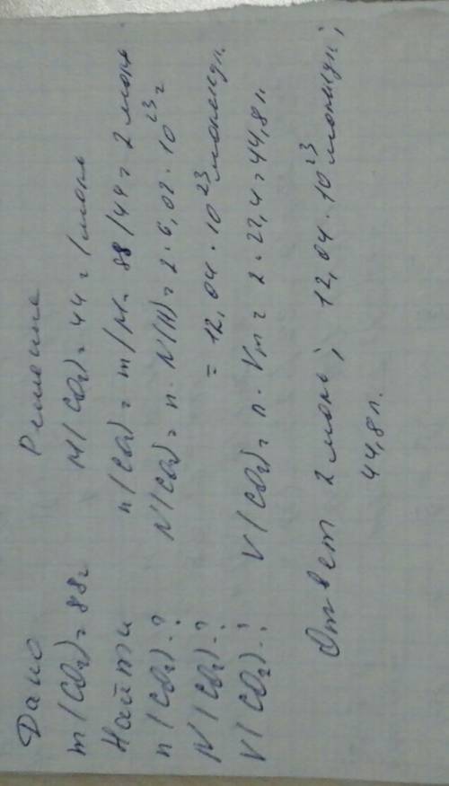Вычеслите количество вещества ,количество молекул и объём оксида,углерода (4) массой 88 г