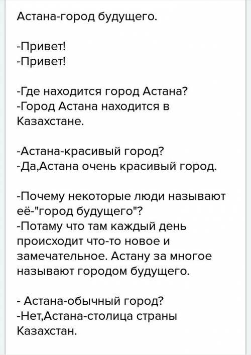 Диалог на тему астана мәдениетті қала деген пікірмен келіссіз бе? помгите максимум !