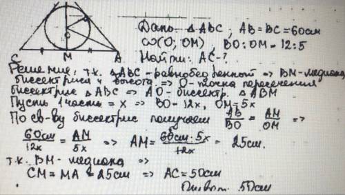9класс! 50 ! 1) углы 2) боковая сторона равнобедренного треугольника = 60 см, а центр вписанной окру