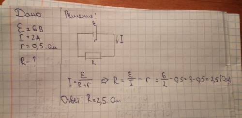 Эдс источника тока 6 в, а сила тока в замкнутом круге 2 а. определите сопротивление внешнего участка