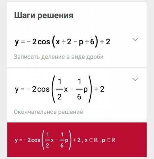 Y=-2cos(x: 2-p: 6)+2 начертить не могу решить