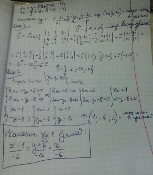 Написать канонические уравнения прямой 4x +y – 3z + 2 = 0, 2x – y + z – 8=0.