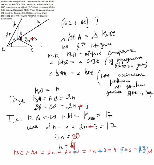 На биссектрисе угла авс отмечены точки о и к в-о-к так, что углы аок и сок равны.на биссектрисе угла