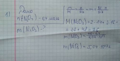 Решить! 1. какова масса 0,4 моль оксида азота (iii)? 2. взято 400 грамм нитрида магния (валентность