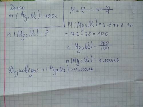 Решить! 1. какова масса 0,4 моль оксида азота (iii)? 2. взято 400 грамм нитрида магния (валентность