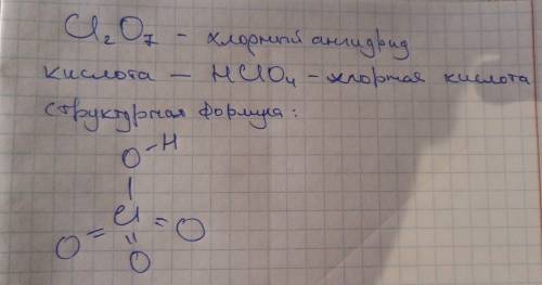 Составьте молекулярную и структурную формулы кислоты,соответствующей оксиду cl2o7