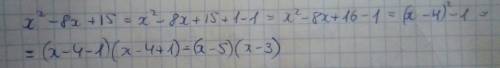 Для квадратного трёхчлена х²-8х+15 а) выделите полный квадрат ; в) разложите квадратный трёхчлен на