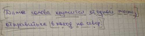 Синтаксический разбор предложения! даже голова кружится от одной мысли отправиться в поход на север