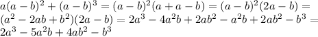 a(a-b)^2+(a-b)^3=(a-b)^2(a+a-b)=(a-b)^2(2a-b)=\\(a^2-2ab+b^2)(2a-b)=2a^3-4a^2b+2ab^2-a^2b+2ab^2-b^3=\\2a^3-5a^2b+4ab^2-b^3