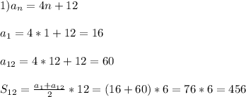 1)a_{n}=4n+12\\\\a_{1}=4*1+12=16\\\\a_{12}=4*12+12=60\\\\S_{12}=\frac{a_{1}+a_{12}}{2} *12=(16+60)*6=76*6=456