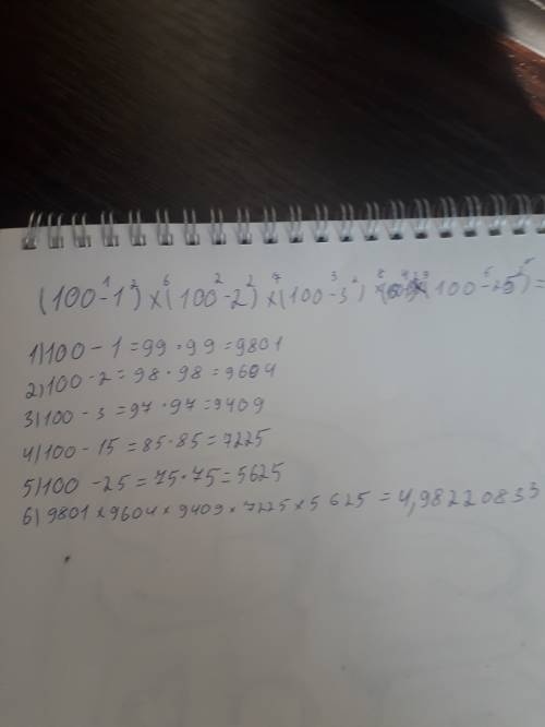 5класс 20 решите вычислите произведение (100-1²)×(100-2²)×(100-3²)××(100-25²)=
