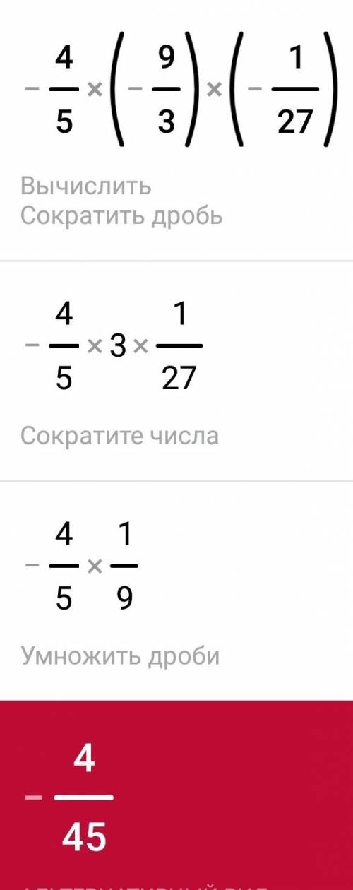 Выполни умножение дробей. дробь сократи. −4/5⋅(−9/3)⋅(−1/27) =