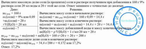 Вычислите массовую долю соли (в процентах) соли в растворе полученном при добавлении к 160 г 9% раст