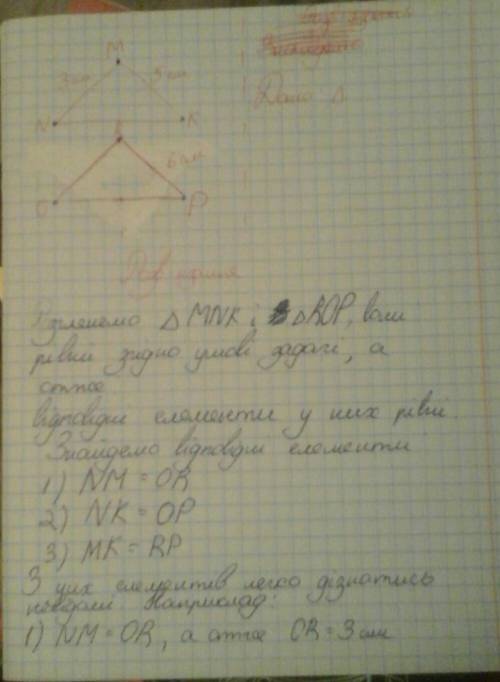 Відомо, що трикутник mnk =rop; mn = 3см, mk = 5см; rp=6см. знайдіть невідомі сторони трикутників mnk