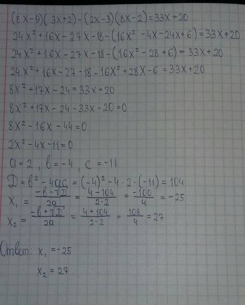 Решите квадратное уравнение (8x-9)(3x+-3)(8x-2)=33x+20