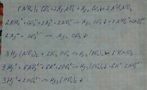 Решите ионное уравнение (nh4)2co3 + 2 agno3 = ag2co3 + 2 nh4no3 3 hg(no3)2 + 2 k3po4 = hg3(po4)2 + 6