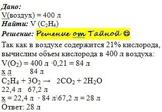 Какой объем этилена можно сжечь в воздухе объемом 400л?