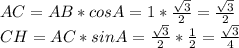 AC=AB*cosA=1*\frac{\sqrt{3}}{2}=\frac{\sqrt{3}}{2}\\CH=AC*sinA=\frac{\sqrt{3}}{2}*\frac{1}{2}=\frac{\sqrt{3}}{4}