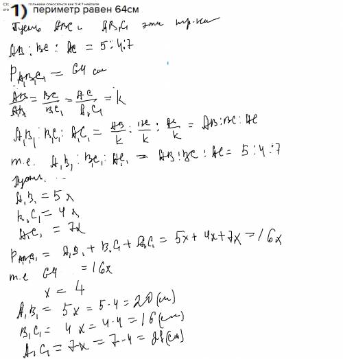 Стороны треугольника относяться как 5: 4: 7 найдите стороны подобному ему треугольнику у которого 1)