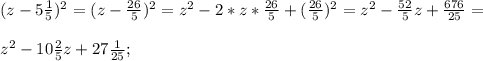 (z-5\frac{1}{5})^{2} =(z-\frac{26}{5} )^{2} = z^{2} -2*z* \frac{26}{5} +( \frac{26}{5})^{2} =z^{2} -\frac{52}{5} z+\frac{676}{25} =\\\\z^{2} -10\frac{2}{5}z+ 27\frac{1}{25} ;