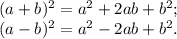 (a+b)^{2} =a^{2} +2ab+b^{2} ;\\(a-b)^{2} =a^{2} -2ab+b^{2}.