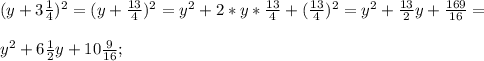 (y+3\frac{1}{4} )^{2} =(y+\frac{13}{4} )^{2} = y^{2} +2*y*\frac{13}{4} +(\frac{13}{4})^{2} =y^{2} +\frac{13}{2} y+\frac{169}{16} =\\\\y^{2} +6\frac{1}{2} y+ 10\frac{9}{16} ;