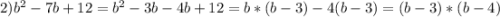 2) b^{2} - 7b + 12= b^{2} - 3b - 4b+12 = b*(b-3)-4(b-3)=(b-3)*(b-4)