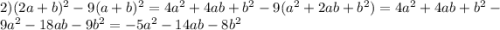 2) (2a+b)^{2}-9(a+b)^{2} = 4a^{2}+4ab+b^{2}-9(a^{2}+2ab+b^{2})=4a^{2}+4ab+b^{2}-9a^{2}-18ab-9b^{2}=-5a^{2}-14ab - 8b^{2}