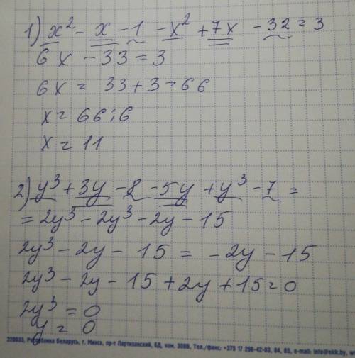 Решите уравнения: 1)x²-(x+²-7x+32)=32) (y³+3y--y³+7)=2y³-2y³-2y-15