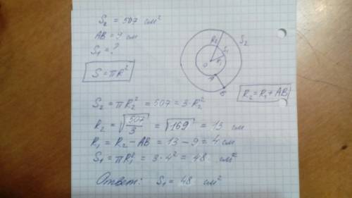 Даны два круга с общим центром о. площадь большего круга равна 507 см². отрезок ав = 9 см. определи