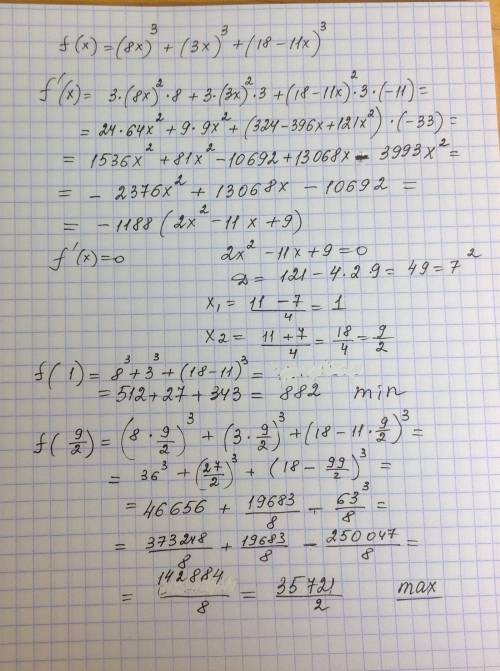 С! нужно найти производную функции, максимум и минимум f(x)=(8x)^3+(3x)^3+(18-11x)^3