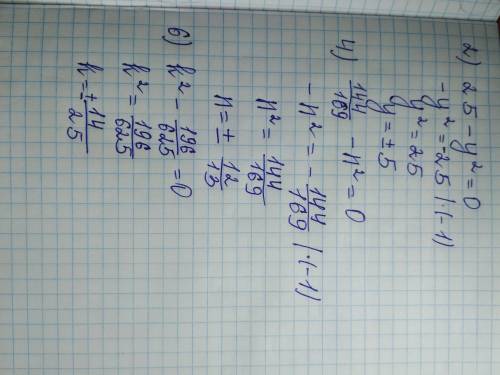 Решите уравнение : 2) 25-у^2=0 4) 144/169-n^2=0 6) k^2- 196/625=0