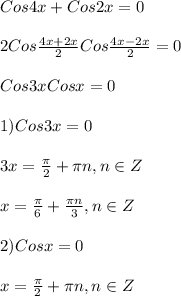 Cos4x + Cos2x = 0\\\\2Cos\frac{4x+2x}{2}Cos\frac{4x-2x}{2}=0\\\\Cos3xCosx=0\\\\1)Cos3x=0\\\\3x=\frac{\pi }{2}+\pi n,n\in Z\\\\x=\frac{\pi }{6}+\frac{\pi n }{3},n\in Z\\\\2)Cosx=0\\\\x=\frac{\pi }{2}+\pi n,n\in Z
