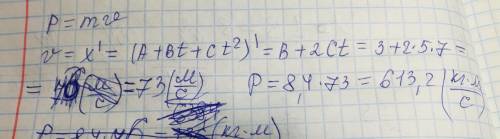 Кинематический закон движения материальной точки имеет вид x=a+bt+ct2 , где а = 6,9 м, в = 3 м/с, с