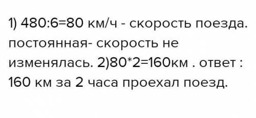 12. за 6ч поезд км. сколько километров поезд зпервые 2 ч, двигаясь с постоянноскоростью? ​