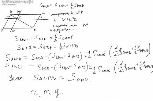 Дано abcd паралелограм p принадлежит bd, kl параллельна bc mn параллельна ab. требуется доказать sak