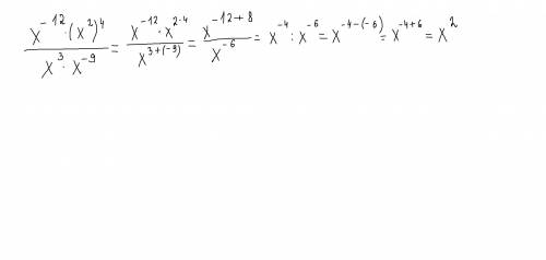 Представить в виде степени x : (x^-12(x^2)^4)/x^3x^-9