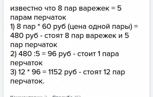 5пять пар перчаток стоят столько же сколько 8 пар варежек сколько стоят 12 пар перчаток если цена па