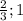 \frac{2}{3};1