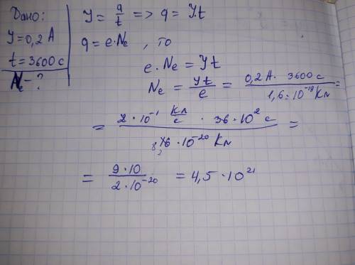 Сила тока в спиралей электрической лампочки i=0.20a .сколько электронов через поперечное сечение спи