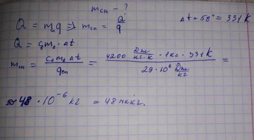 Какое минимальное количество спирта нужно сжечь, чтобы нагреть 1 кг воды на 58 градусов