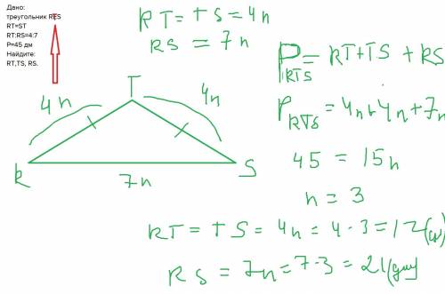Дано: треугольник res rt=st rt: rs=4: 7 p=45 дм найдите: rt,ts, rs.