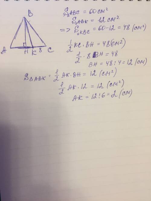 Вδавс точка к лежит на ас. площадь δавс=60см², площадь δавк=12см², кс=8см. найти ак. , решите с черт