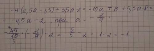 Выражение и найдите его значение -4(2,5а-1,5)+5,5а-8 при а=-2/9 заранее