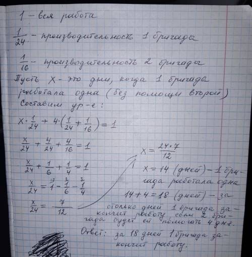 Первая бригада рабочих может выполнить работу за 24 дня, а вторая за 16 дней. за сколько дней первая