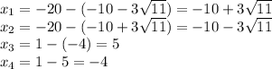 x_{1} = -20 - (-10 - 3\sqrt{11}) = -10 + 3\sqrt{11}\\x_{2} = -20 -(-10 + 3\sqrt{11}) = -10 - 3\sqrt{11}\\x_{3} = 1 - (-4) = 5\\x_{4} = 1 - 5 = -4