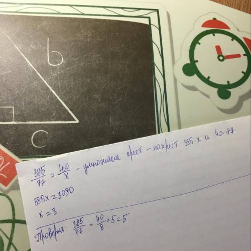 1. 385/77=40/x2. 14/7=144/x3. 76/38=162/x4. 301/43=483/x5. 91/7=x/28только нужно полные ответы! ​